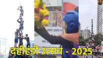 Dahihadi: मुंबईसह महाराष्ट्रात दहीहंडीची धूम; विक्रमाचा आनंद तर अपघाताचे सावट, 1 मृत्यू, शेकडो जखमी 