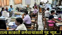 DA Hike : महाराष्ट्रातील सरकारी कर्मचाऱ्यांसाठी खुशखबर: महागाई भत्त्यात वाढ, किती मिळणार रक्कम?  