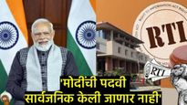 'हा वैयक्तिक अधिकार, जनतेचा नव्हे', PM मोदींच्या पदवीबाबत दिल्ली हाय कोर्टाचा RTI बाबत मोठा निर्णय! 