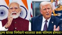 ट्रम्प यांच्या 50% टॅरिफ धोरणाने भारतीय निर्यात क्षेत्रावर कसा परिणाम होणार? जाणून घ्या सविस्तर! 