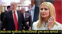 बाप म्हणावं की हैवान! स्वत:च्या मुलीच्या फिगरबद्दल डोनाल्ड ट्रम्प यांनी केले वादग्रस्त विधान! Video 