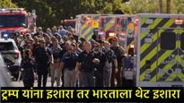 'ट्रम्पला मारा अन् भारतावर अणुबॉम्ब टाका', अमेरिकेतून थेट धमकी!, भारताला कोण करू पाहतेय उद्ध्वस्त? 