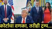 ट्रम्पांच्या 'अमेरिका फर्स्ट'ला धक्का: बेकायदेशीर आयात शुल्क संदर्भात अमेरिकन कोर्टाचा मोठा निर्णय! 