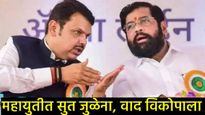 फडणवीस-शिंदे यांच्यात सुप्त संघर्ष सुरू आहे का?, एकच पद अन् दोन आदेश, वाचा नेमका वाद काय?   