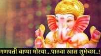 Ganesh Chaturthi Wishesh : बाप्पाच्या आगमनाचे करा स्वागत, मित्र-प्रियजनांना पाठवा खास शुभेच्छा! 
