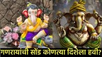 Ganesh Chaturthi 2025 : गणरायांच्या सोंडेची दिशा कोणती असावी?, जाणून घ्या त्याचे धार्मिक महत्त्व!  