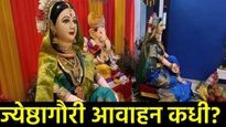 Gauri Avahan 2025 Date : गौरी आवाहन कधी, शुभ मुहूर्त, पूजा पद्धत कशी, जाणून घ्या सर्व काही! 