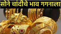 विक्रमी दरवाढ : आठवड्यात सोने 3,030 तर चांदी 3,666 रुपयांनी महागली; सर्वकालीन उच्चांक गाठला! 