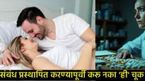 शारीरिक संबंध ठेवण्यासाठी औषध घेताय का?, ते आरोग्यासाठी किती धोकादायक, जाणून घ्या सर्व काही!  