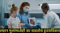 पालकांनो लक्ष द्या! मुलांमध्ये दिसत असतील 'ही' 6 लक्षणे, तर समजून घ्या की हार्ट अटॅकचा धोका! 