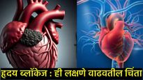 heart blockage symptoms : 'ही' लक्षणे दिसली तर समजून घ्या, हृदयात ब्लॉकेज वाढलेत, वेळीच व्हा सावध! 
