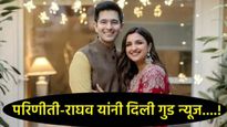 ‘1 + 1 = 3' परिणीती-राघव यांनी दिली गोड बातमी'; जाणून घ्या पती-पत्नीत कोणाची आहे सर्वाधिक कमाई!  
