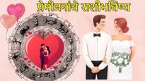 Love Horoscope: या राशीवर आज प्रेमाचा वर्षाव होणार, प्रियकर-प्रेयसी, पती-पत्नींसाठी प्रेम राशीभविष्य
