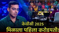 KBC 2025: भाग्य फळफळलं, केबीसीच्या 'या' सीजनला मिळाला पहिला करोडपती! जाणून घ्या कोण आहे? बघा व्हिडिओ