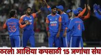 आशिया कप 2025 साठी टीम इंडिया सज्ज! 15 जणांचा संघ, कोण असेल फिनिशर, कुणाचा संघात समावेश? जाणून घ्या