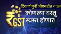 फायद्याची बातमी! 4 नव्हे आता 2 स्लॅब, GST मध्ये बदल झाल्यानंतर कोणत्या वस्तू स्वस्त होणार? वाचा यादी