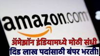 Amazon India Recruitment : सणासुदीत अ‍ॅमेझाॅन इंडिया मध्ये बंपर भरती! तब्बल 1.5 लाखाहून अधिक नोकऱ्या