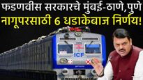 मुंबईकरांना 268 AC लोकल मिळणार; भाडेही साधेच! सरकारचे पुणे, ठाणे नागपूरकरांसाठी 5 धडाकेबाज निर्णय