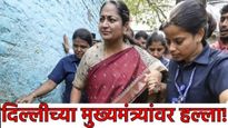 मोठी बातमी! दिल्लीच्या मुख्यमंत्री रेखा गुप्ता यांच्यावर हल्ला! राजकीय क्षेत्रात खळबळ..