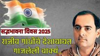 Sadbhavana diwas राजीव गांधींची आज जयंती, सद्भावना दिनानिमित्त वाचा त्यांचे विचार अन् गाजलेली वाक्यं