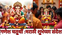 Ganesh chaturthi 2025 wishes messages : गणेश चतुर्थीसाठी खास संदेश शुभेच्छा अन् स्टेटस! तुमच्यासाठी