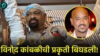 मोठी बातमी! विनोद कांबळेची प्रकृती बिघडली, भावाची माहिती म्हणाला- बरे होण्यासाठी प्रार्थना करा!