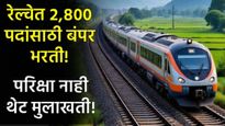 Railway Recruitment 2025 : रेल्वेमध्ये नोकरीची सुवर्णसंधी! थेट मुलाखतीद्वारे निवड, 2800 जागांची भरती