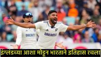 Ind Vs Eng Test 2025: ओव्हलमध्ये विक्रमी विजय; सिराज-कृष्णाच्या भेदक माऱ्याने भारताने रचला इतिहास 