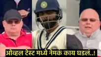 ओव्हल कसोटीत जडेजाने सामना का थांबवला?, लाल शर्टचा संबंध अन् नेमकं काय घडलं, पाहा-Video! 