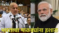 वायफळ धमकी देणे बंद करा; अन्यथा मोठी किंमत चुकवावी लागेल: भारताचा पाकिस्तानला निर्वाणीचा इशारा 