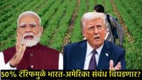 भारत-अमेरिका यांच्यातील कृषी व्यापाराला ब्रेक लागणार?, ट्रम्पांचा आडमुडेपणा, मोदींनी दिला थेट इशारा!