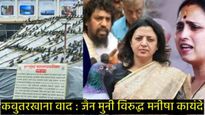 दादरच्या कबुतरखान्याचा नेमका वाद काय; जैन मुनींनी दंड का थोपटले?, सेना-भाजप आक्रमक का? 
