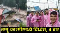 जम्मू-काश्मीरमध्ये विध्वंस, 4 ठार; 21 दिवसांत 80 मृत्यू; वैष्णोदेवीहून परतणाऱ्या युवकांवर घाला! 