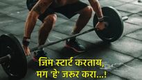 जिम जॉईन करताय का, मग सावधान!, तत्पूर्वी करा या चाचण्या; अन्यथा तुम्हाला होईल हा धोका!  