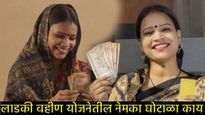 मोठी बातमी: 'लाडकी बहीण' योजनेत घोटाळा उघड; 14 हजार 'दाजीं'कडून वसूली अन्यथा गुन्हा.. 