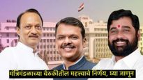 महाराष्ट्रात उद्योजकतेला चालना! मंत्रिमंडळ बैठकीत स्टार्टअप धोरणासह ७ महत्त्वाचे निर्णय