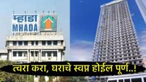 MHADA Lottery: म्हाडाचे घर घेण्याची सुवर्णसंधी सोडू नका, अर्ज करण्याची मुदतवाढ, जाणून घ्या प्रक्रिया