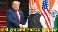 टॅरिफ वॉरवरुन भारत-युएसमध्ये तणाव असताना मोदी-ट्रम्प यांची होऊ शकते भेट, कुठे व कशी जाणून घ्या! 