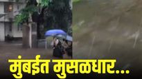 मुंबईत पावसाचा हाहाकार, अनेक भागांत पाणी साचले; शाळांना सुट्टी, जनजीवन विस्कळीत