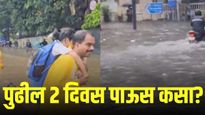 पावसापासून एवढ्यात सुटका नाहीच? कसा आहे पुढील २ दिवसांचा पावसाचा अंदाज...