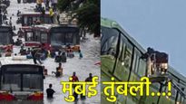 Mumbai rain Update : मुंबईत पावसाचा कहर, रेल्वे अन् मोनोरेल सेवा विस्कळीत, पाणीच पाणी! VIDEO 
