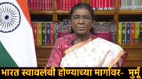 स्वातंत्र्यदिनाच्या पूर्वसंध्येला राष्ट्रपती मुर्मूंचे देशाला संबोधन, जाणून घ्या भाषणातील 10 मुद्दे!