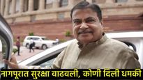 'नितीन गडकरींच्या घरात बॉम्ब, 10 मिनिटांत स्फोट होईल', नागपूरात एकच खळबळ, तरुणाने दिली धमकी!  