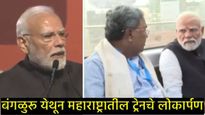नागपूर-पुणे मेट्रो ट्रेनचे लोकार्पण! मेक इन इंडिया'मुळे देशाचा विकास; वाचा मोदींचे संपूर्ण भाषण! 