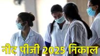 NEET PG 2025चा निकाल जाहीर, स्कोअरकार्ड कसे डाऊनलोड करायचे, जाणून घ्या पुढील प्रोसेस काय?  