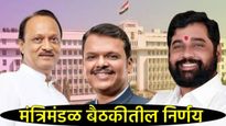 Cabinet meeting : टाटा मेमोरियल सेंटरसह 4 महत्त्वाचे निर्णय, जाणून घ्या मंत्रिमंडळ बैठकीतील डिटेल्स!