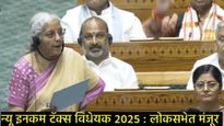 New income tax bill 2025: लोकसभेत नवीन आयकर बील सादर; 12 लाखांची करसवलत, जाणून घ्या सविस्तर!  