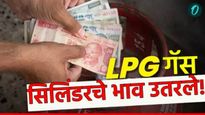 LPG cylinder prices : एलपीजी गॅस सिलेंडर झाला स्वस्त! ऑगस्टच्या पहिल्याच दिवशी खूशखबर, ताजे दर तपासा