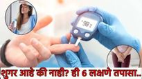 Diabetes warning signs: मधूमेहाच्या या 6 लक्षणाकडे चुकूनही दुर्लक्ष करु नका,शुगर का होते? वाचा कारणे