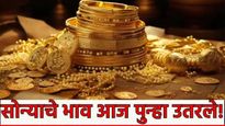 Gold Price : ऑगस्टच्या पहिल्या दिवशी सोन्याचे दर घसरले! मुंबई, पुणे, नाशिकमधील सोन्याचे नवे दर तपासा